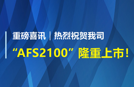 重磅喜訊！祝賀藍勃生物AFS2100干式熒光免疫分析儀榮獲注冊證